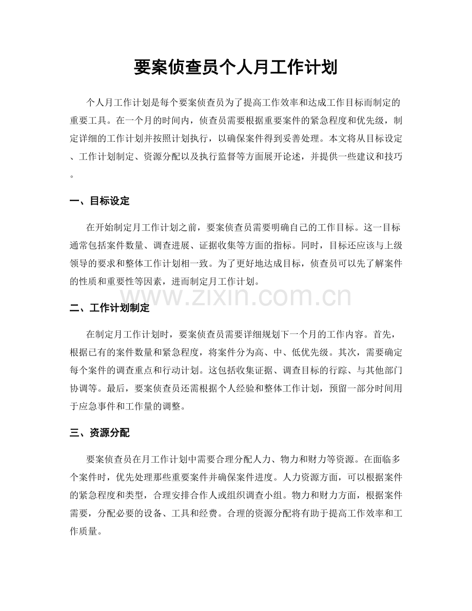 要案侦查员个人月工作计划.docx_第1页