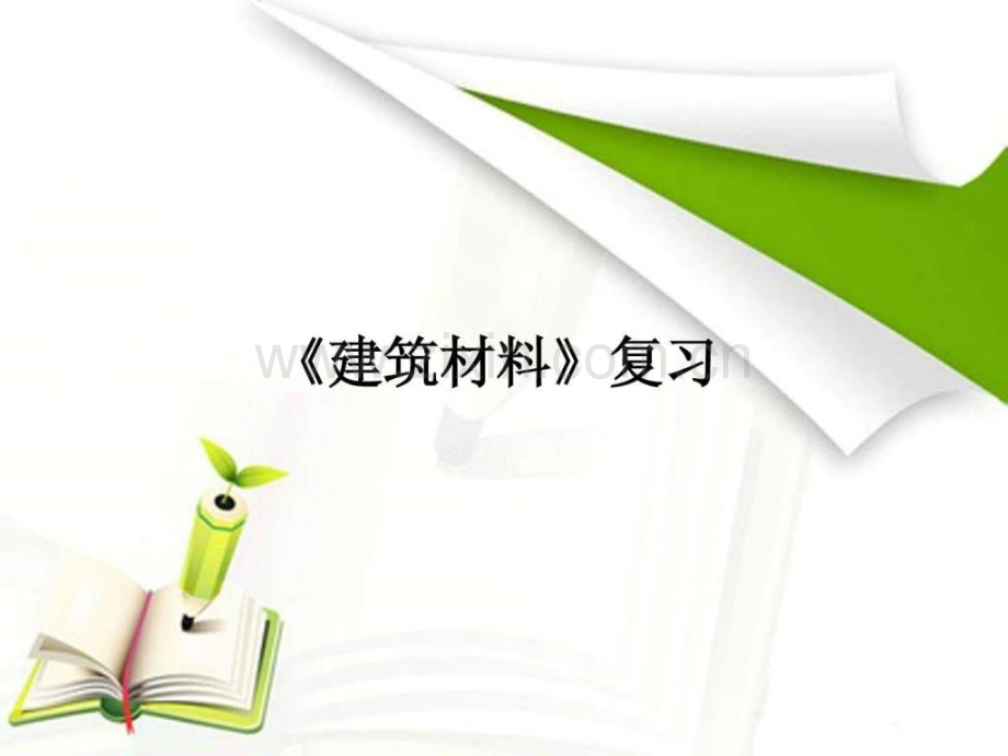 建筑材料复习.pptx_第1页
