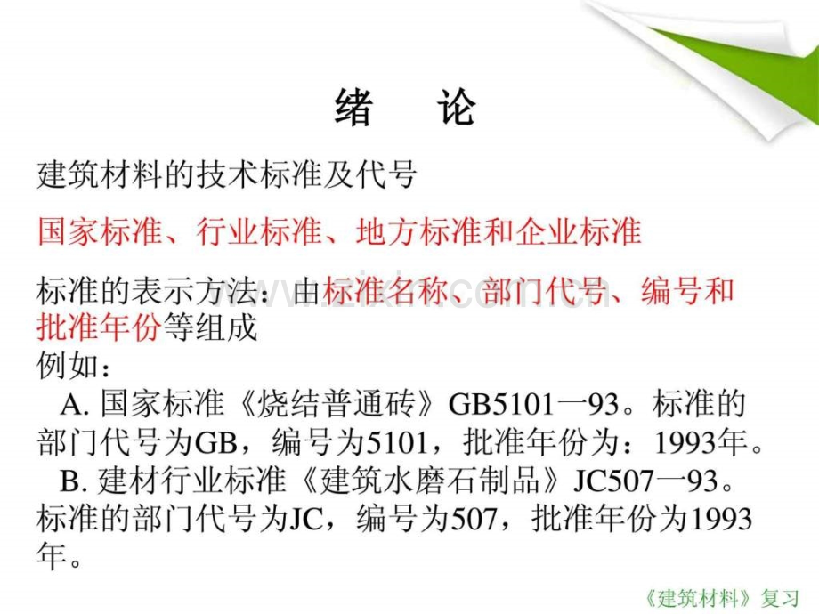 建筑材料复习.pptx_第2页