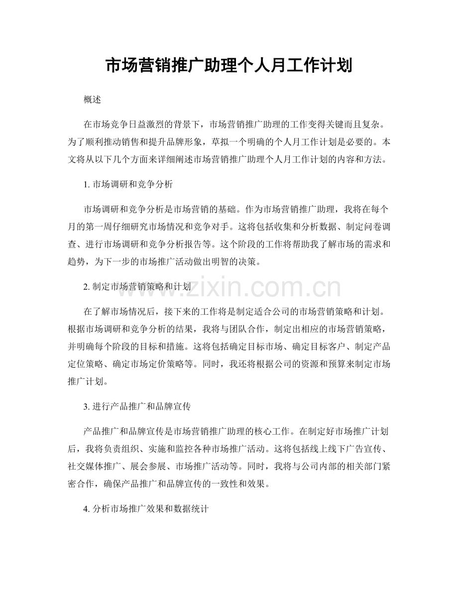 市场营销推广助理个人月工作计划.docx_第1页