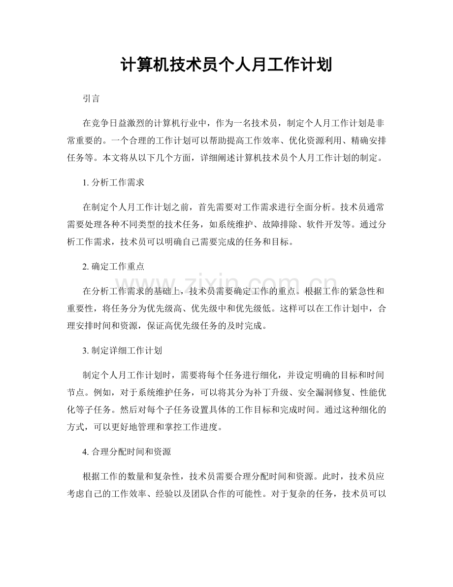 计算机技术员个人月工作计划.docx_第1页