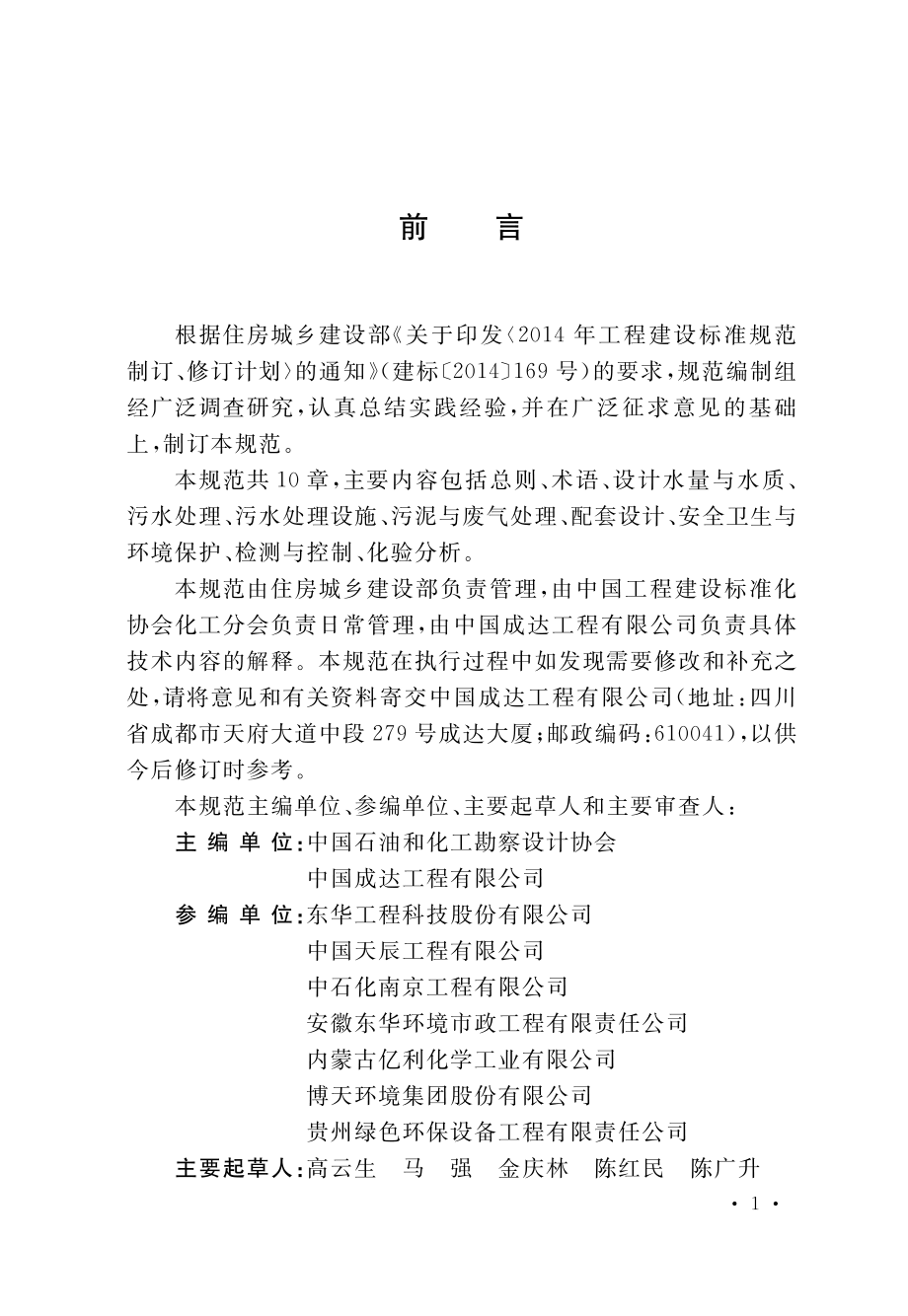 氯碱生产污水处理设计规范.pdf_第1页