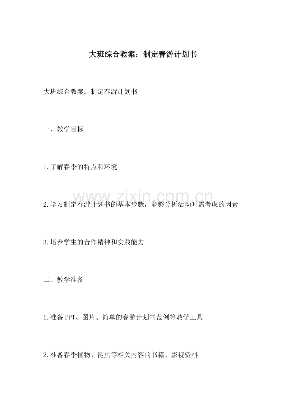 大班综合教案制定春游计划书.docx_第1页