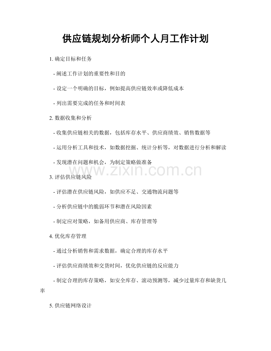 供应链规划分析师个人月工作计划.docx_第1页