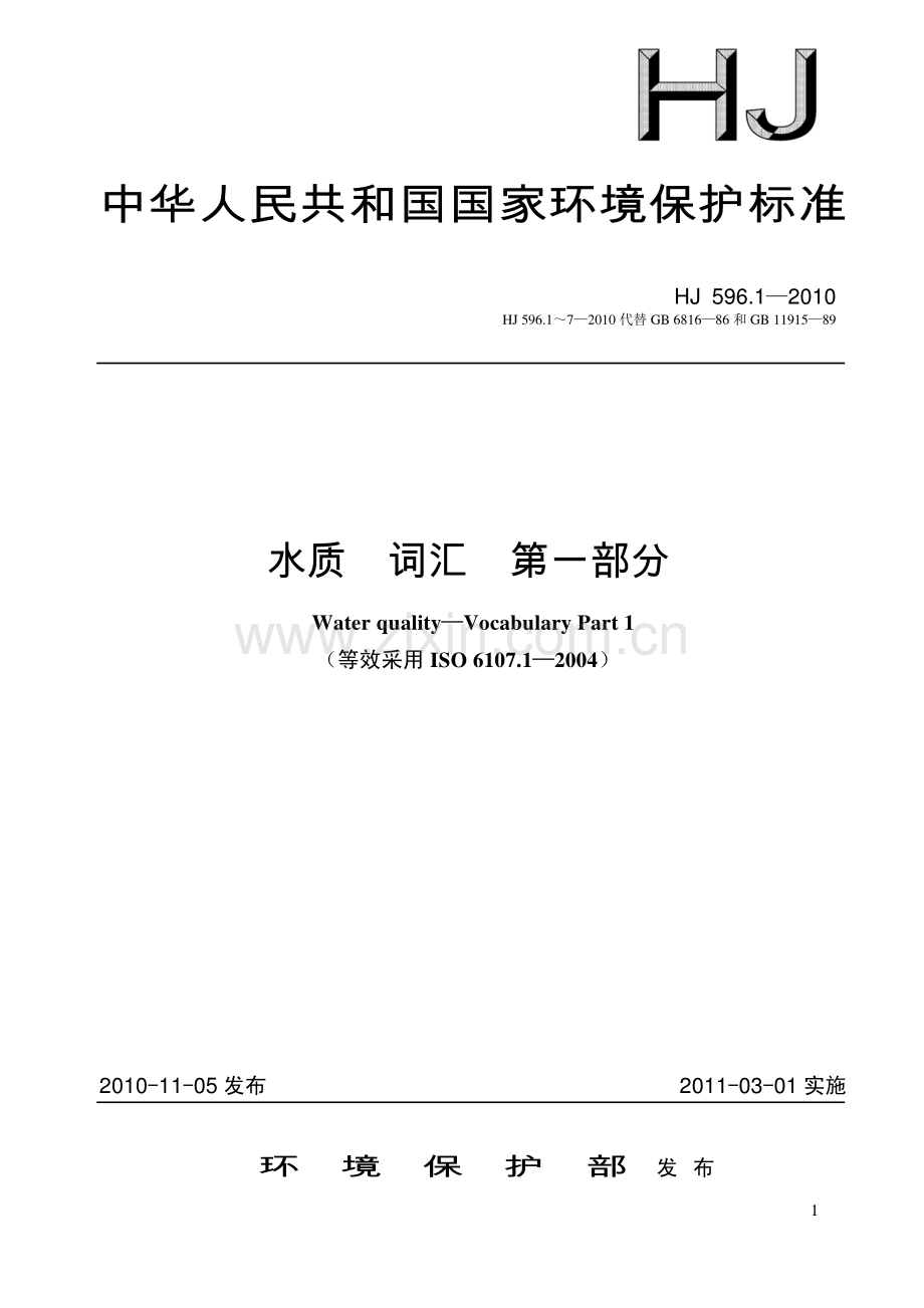 水质词汇第一部分HJ596.1-2010.pdf_第1页