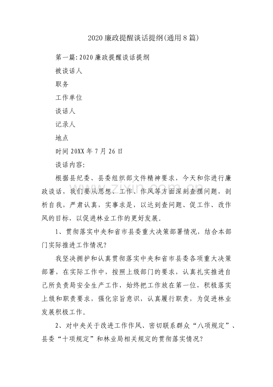 2020廉政提醒谈话提纲(通用8篇).pdf_第1页