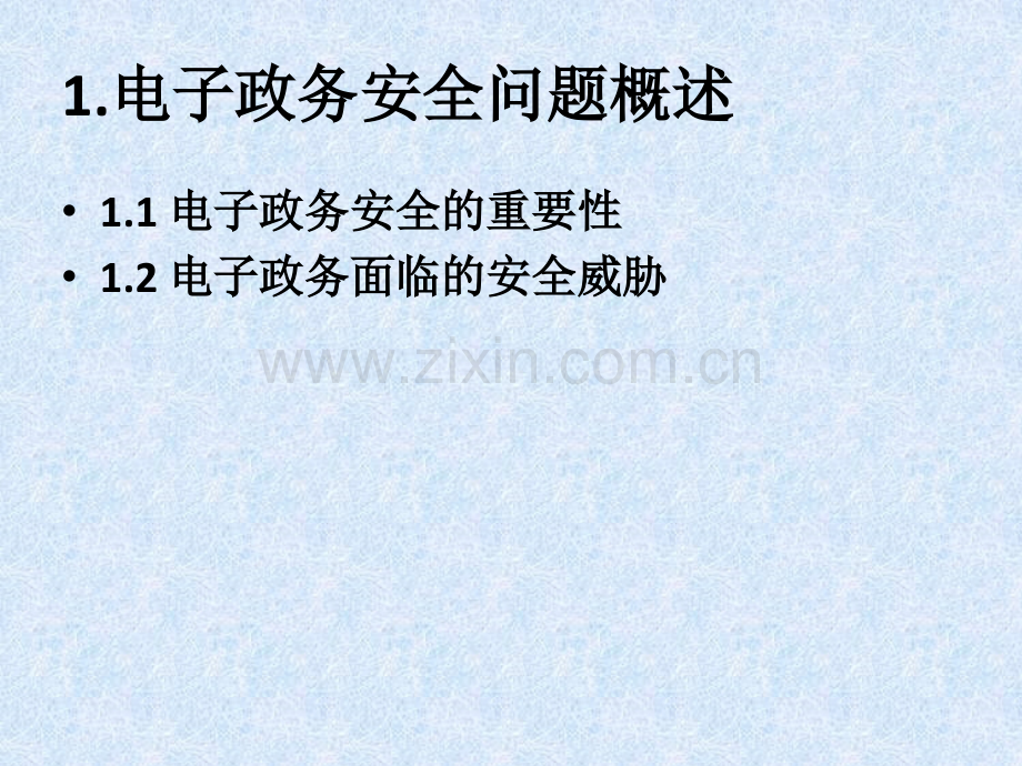 电子政务安全技术第一章-概述.pptx_第2页