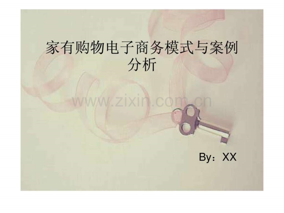 家有购物商务模式分析.pptx_第1页