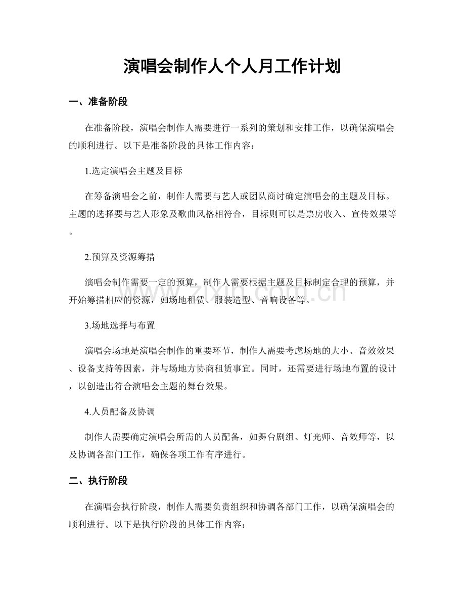 演唱会制作人个人月工作计划.docx_第1页