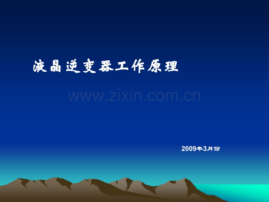 液晶逆变器工作原理.pptx_第1页