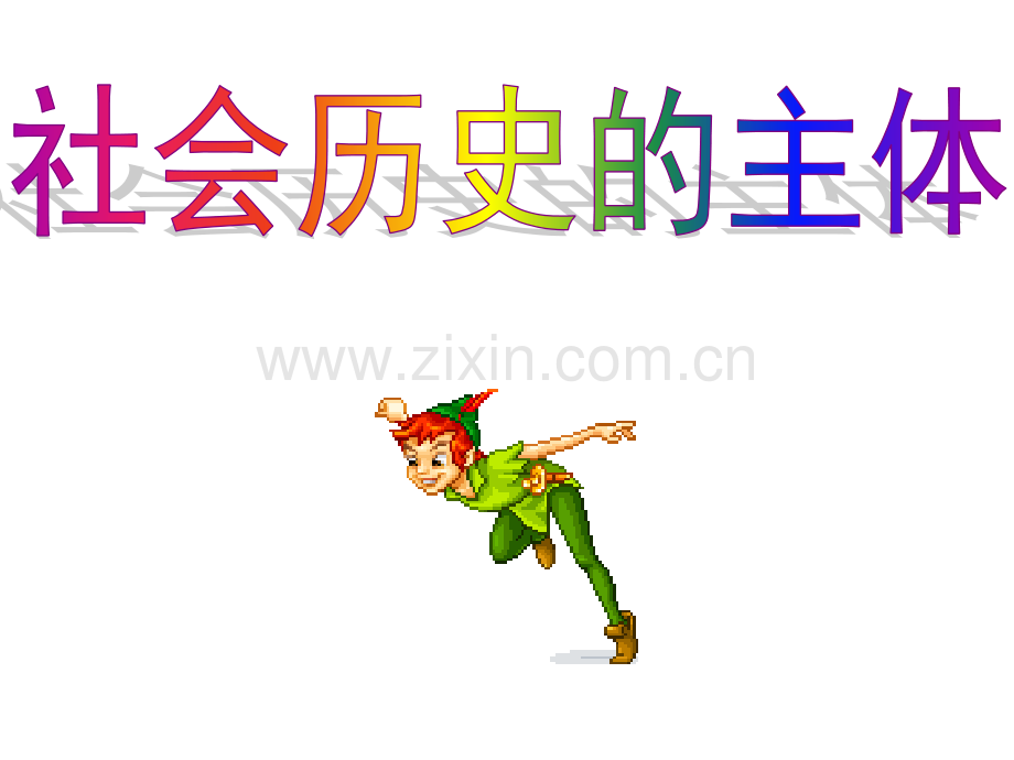 高考文综社会历史的主体.ppt_第1页