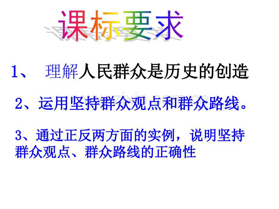 高考文综社会历史的主体.ppt_第2页