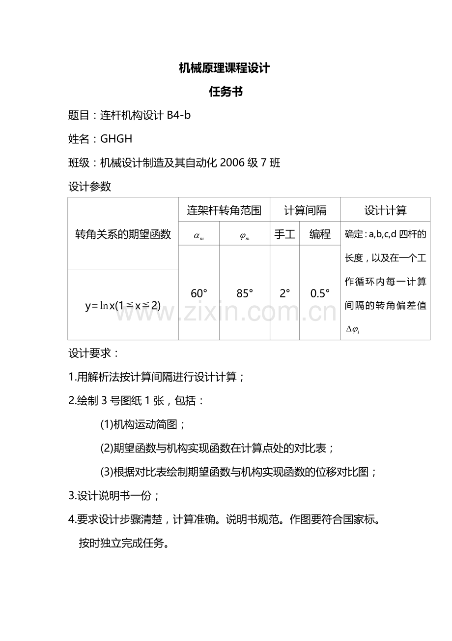 机械原理课程设计连杆机构B4.doc_第1页
