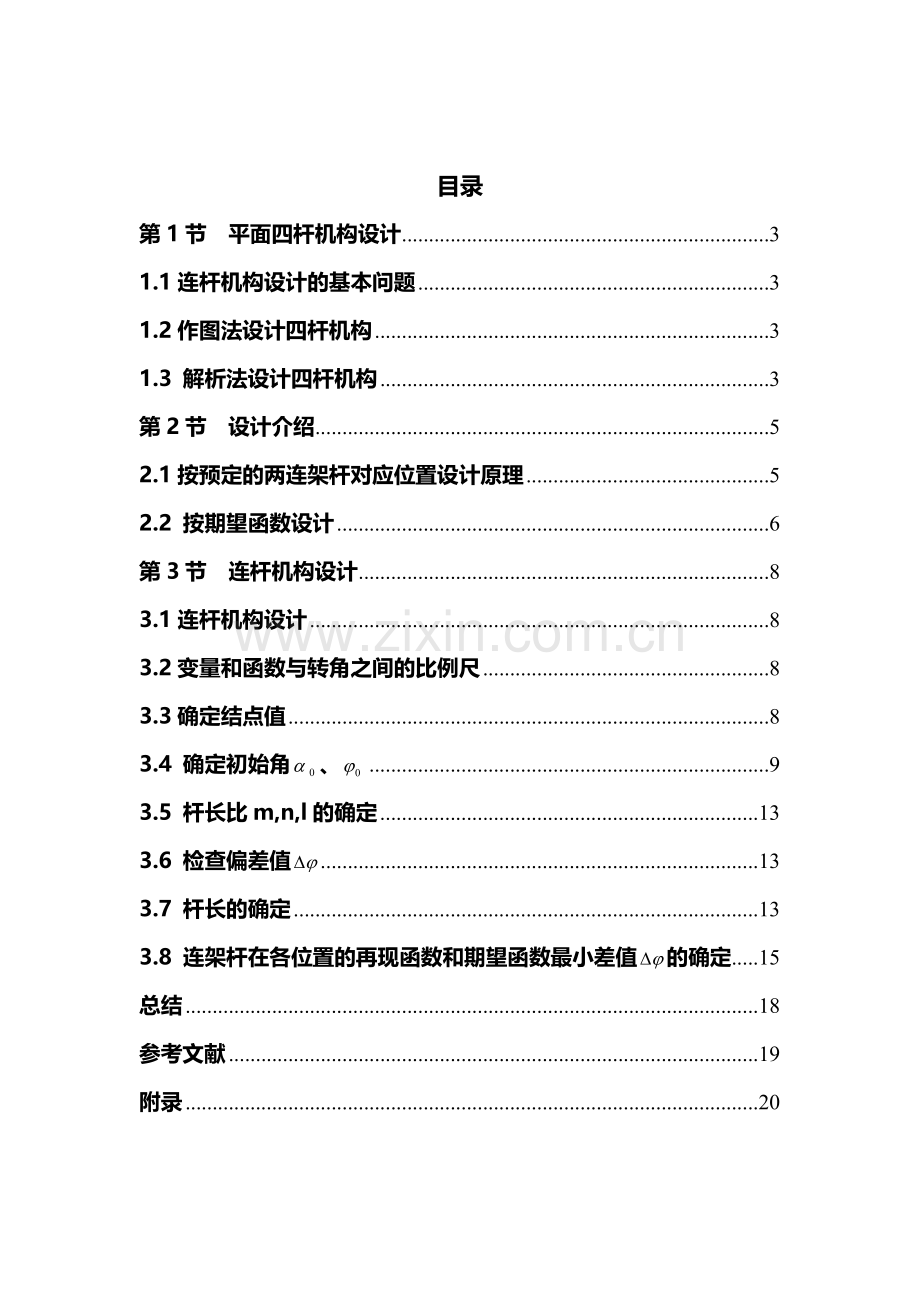 机械原理课程设计连杆机构B4.doc_第2页