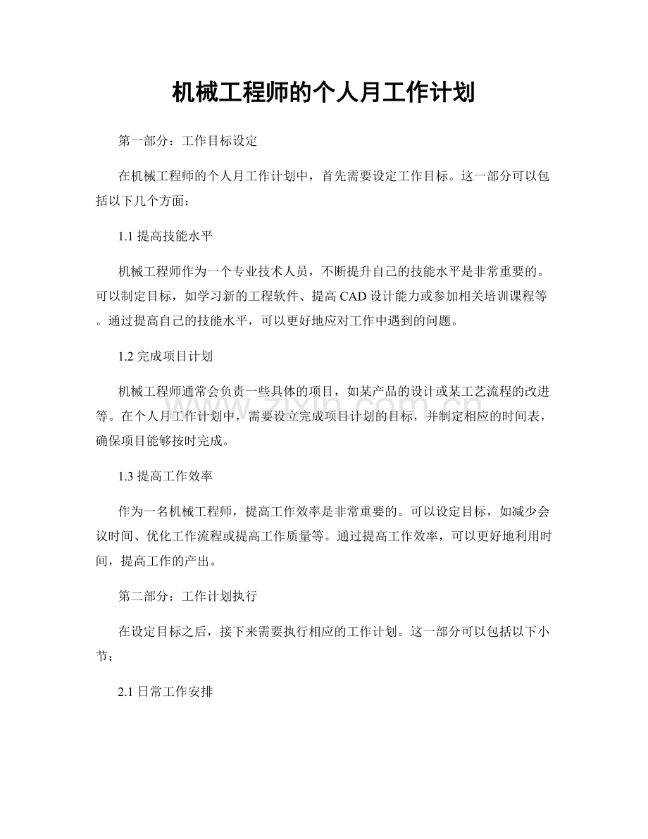 机械工程师的个人月工作计划.docx_第1页