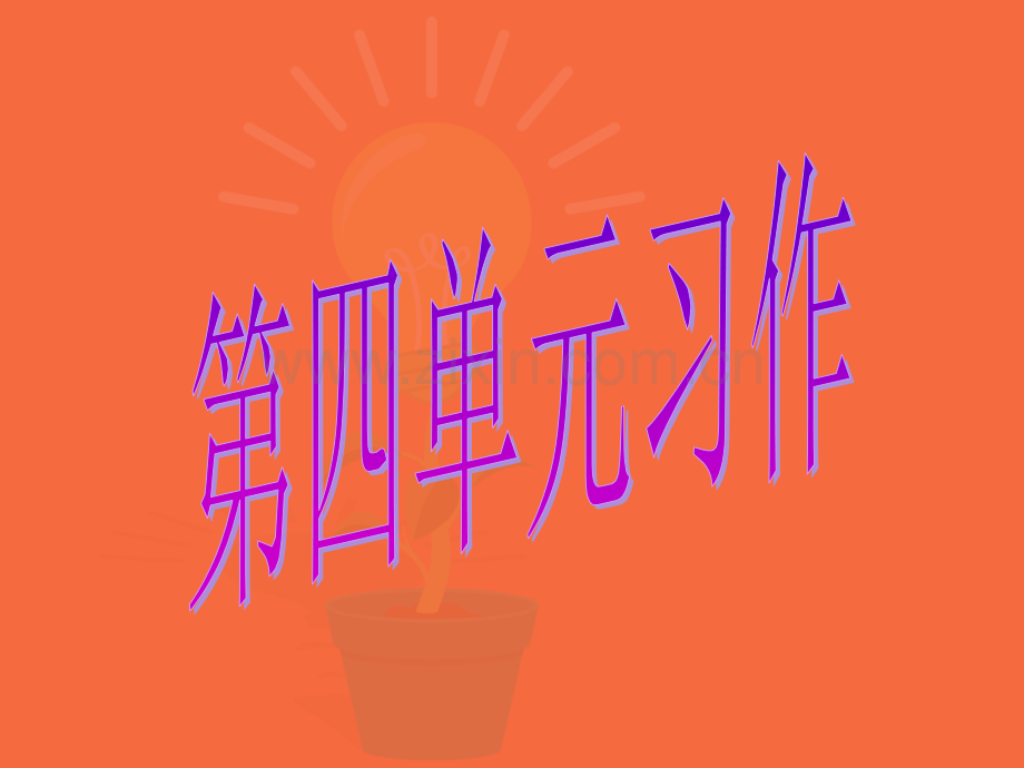 人教版五年级上册语文习作.pptx_第1页