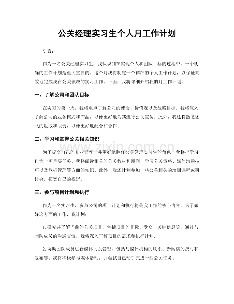 公关经理实习生个人月工作计划.docx_第1页