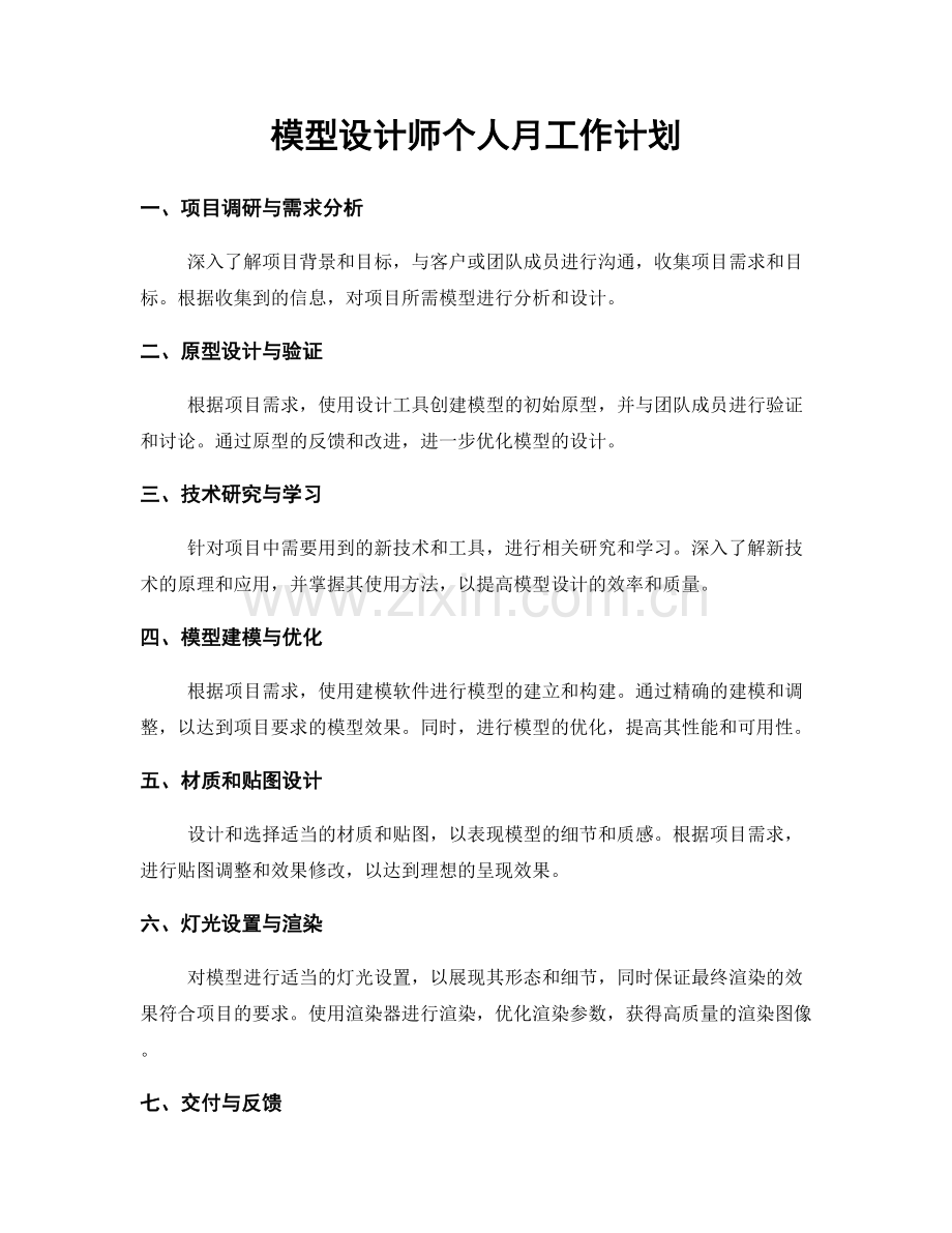 模型设计师个人月工作计划.docx_第1页