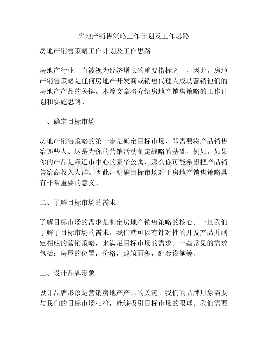 房地产销售策略工作计划及工作思路.docx_第1页