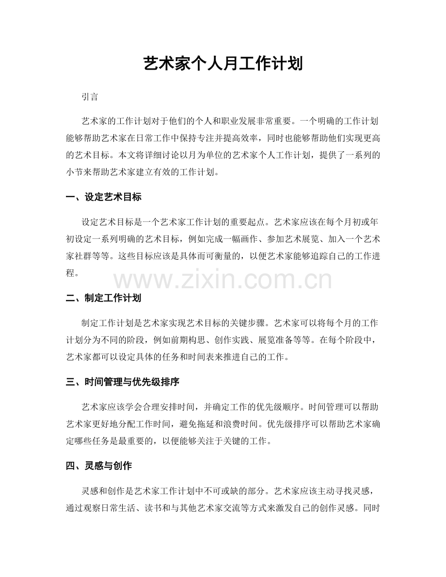 艺术家个人月工作计划.docx_第1页