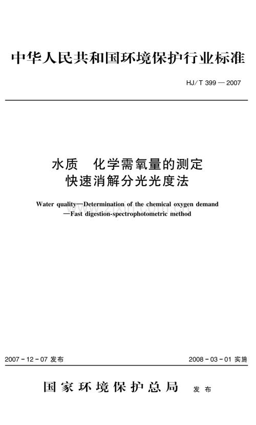 水质化学需氧量的测定快速消解分光光度法HJT399-2007.pdf