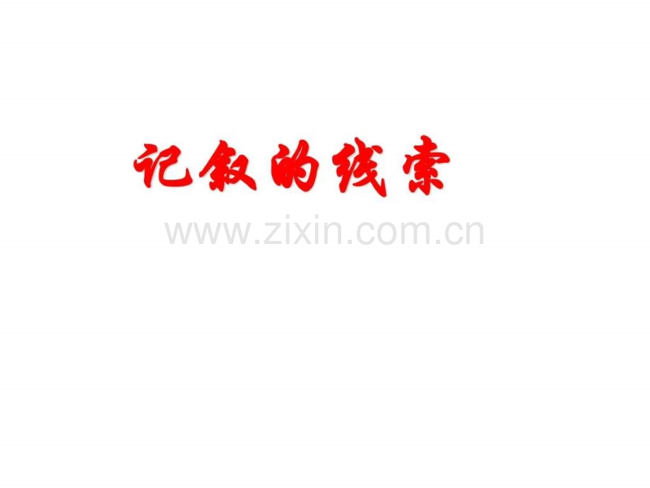 作文指导——记叙文的线索图文.pptx_第1页