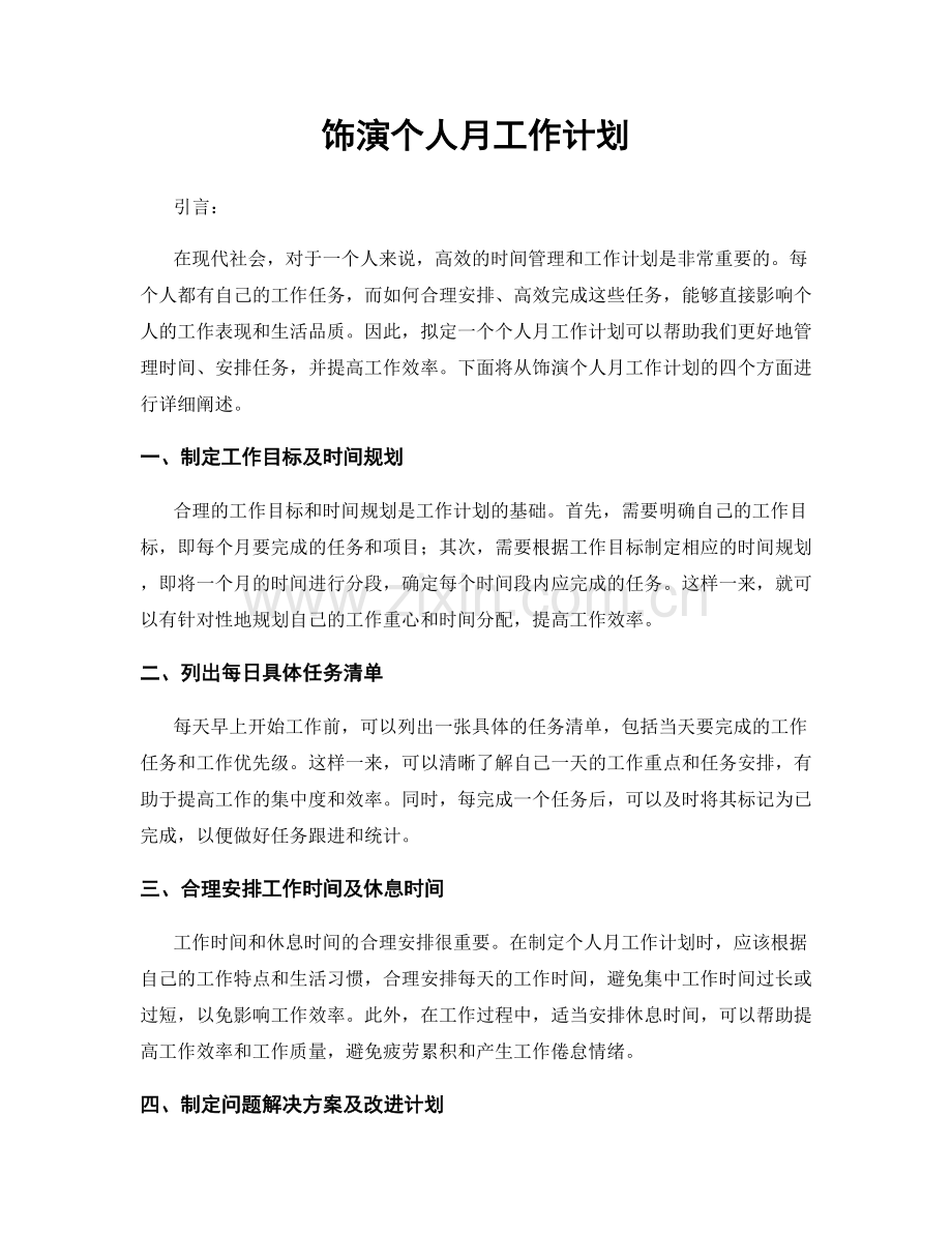 饰演个人月工作计划.docx_第1页