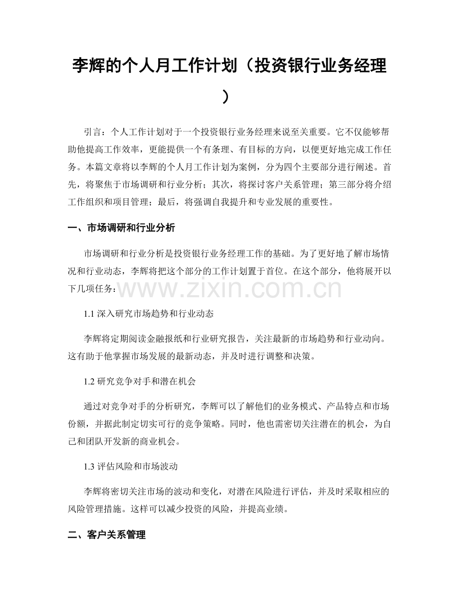 李辉的个人月工作计划（投资银行业务经理）.docx_第1页