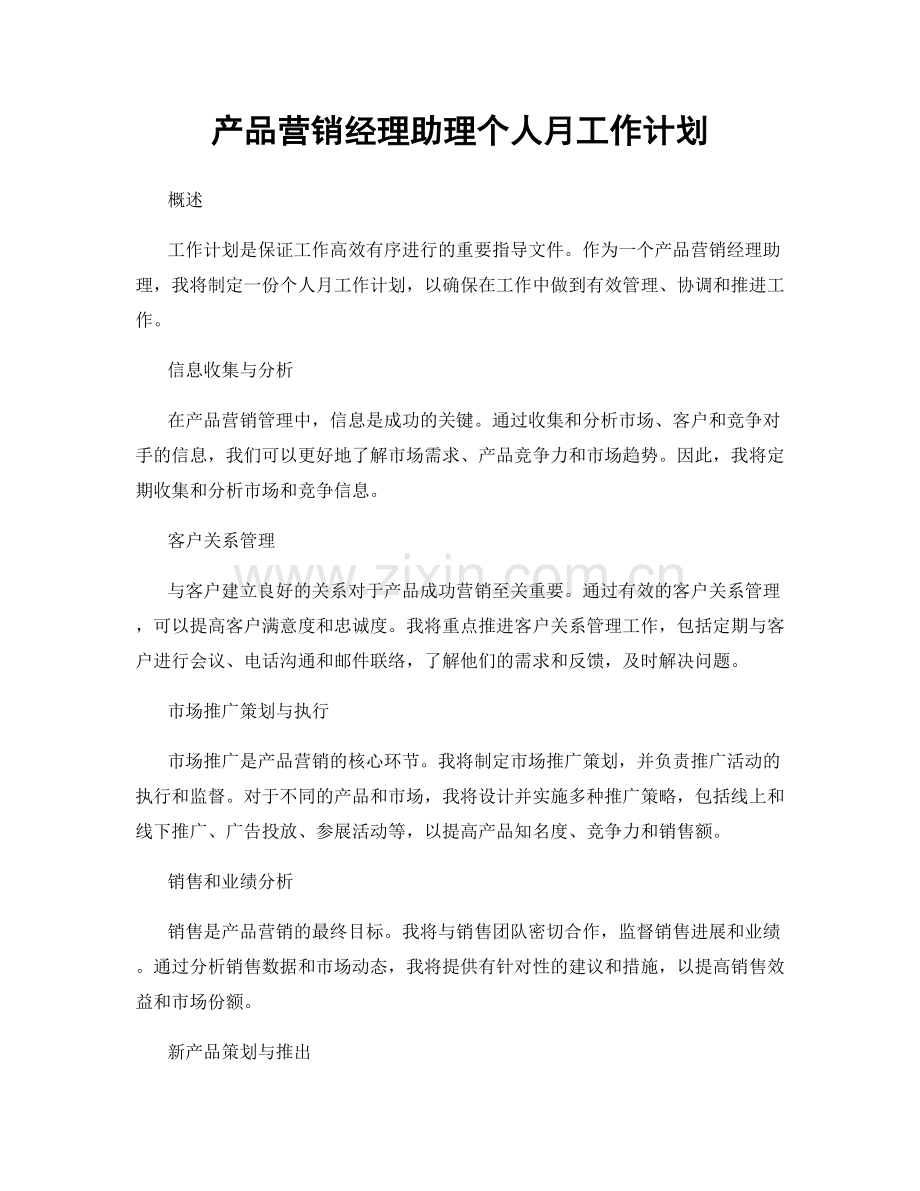 产品营销经理助理个人月工作计划.docx_第1页