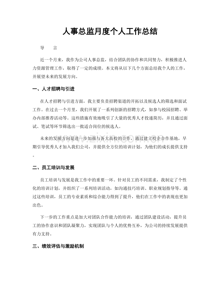 人事总监月度个人工作总结.docx_第1页