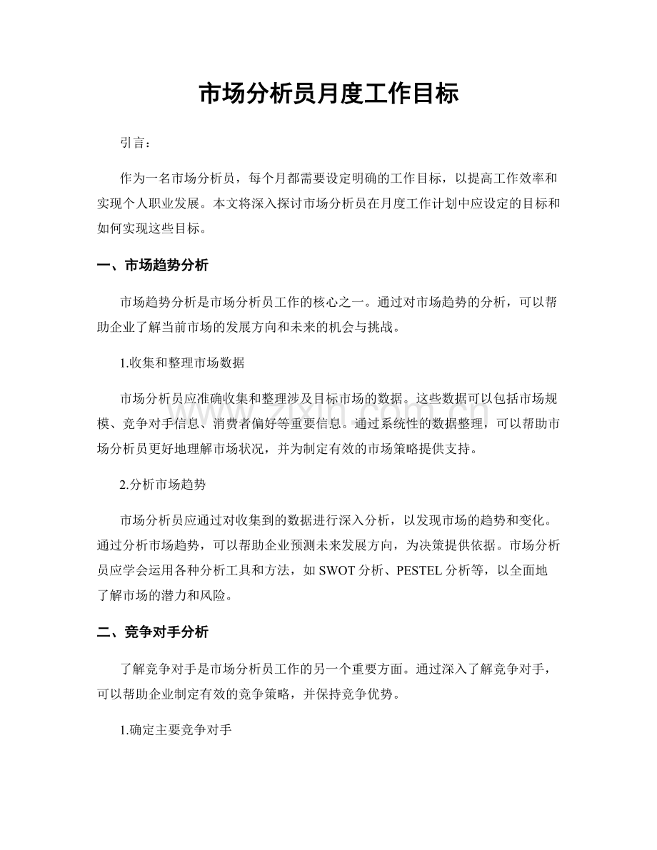 月工作计划：市场分析员月度工作目标.docx_第1页