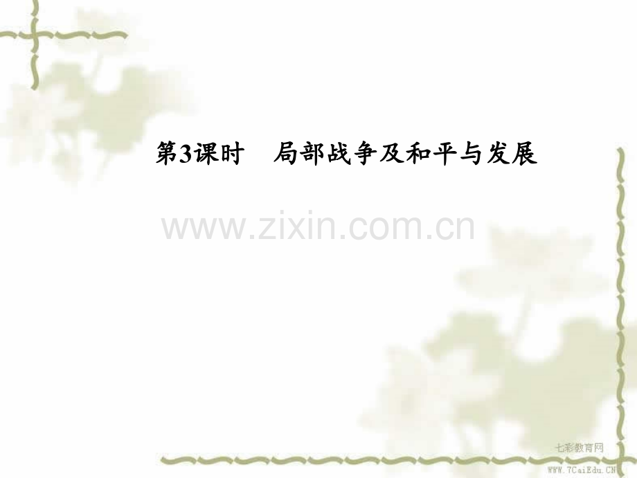 高考历史创新设计一轮复习选修第课时局部战争及和平.ppt_第1页