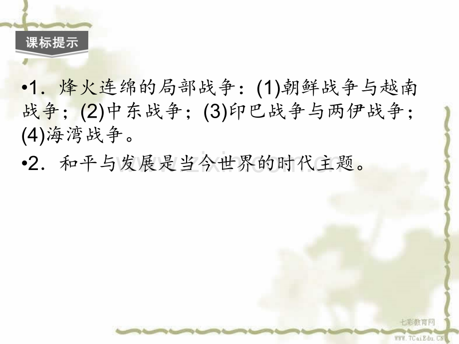 高考历史创新设计一轮复习选修第课时局部战争及和平.ppt_第2页
