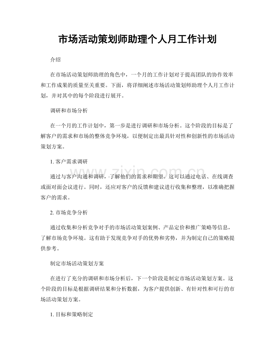 市场活动策划师助理个人月工作计划.docx_第1页