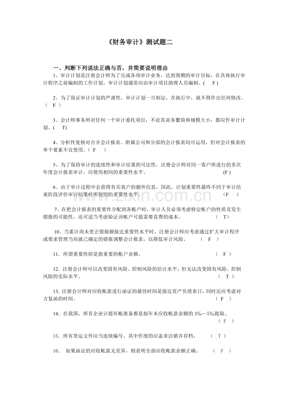 审计学案例习题二答案.doc_第1页