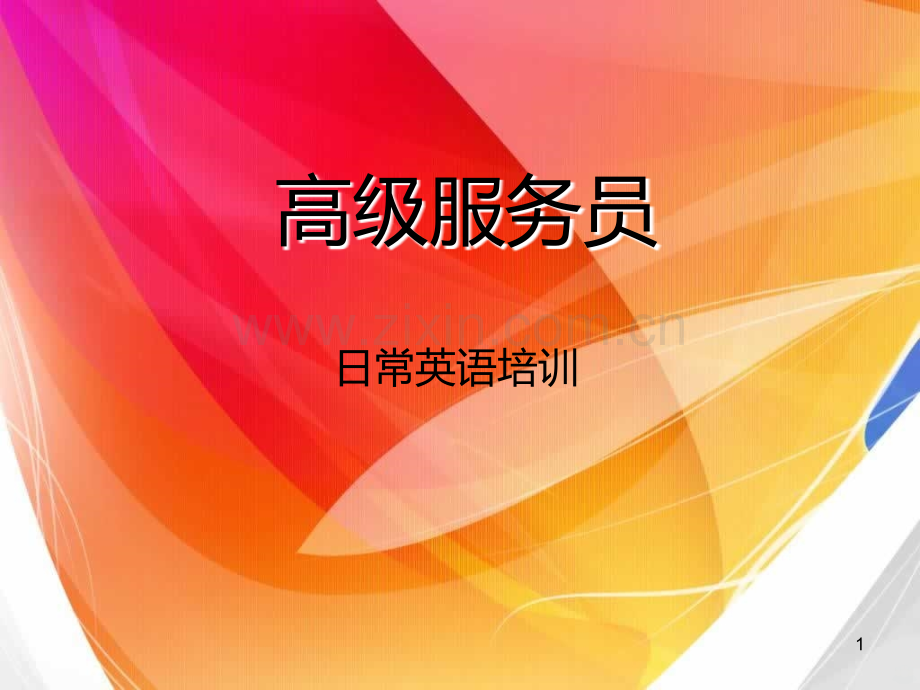 高级服务员日常英语.ppt_第1页
