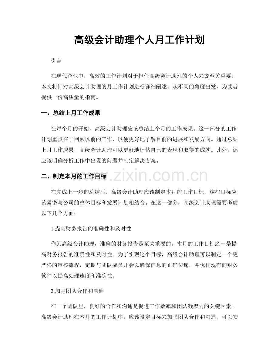 高级会计助理个人月工作计划.docx_第1页