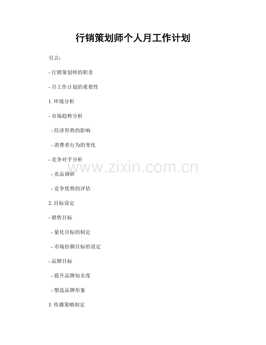 行销策划师个人月工作计划.docx_第1页
