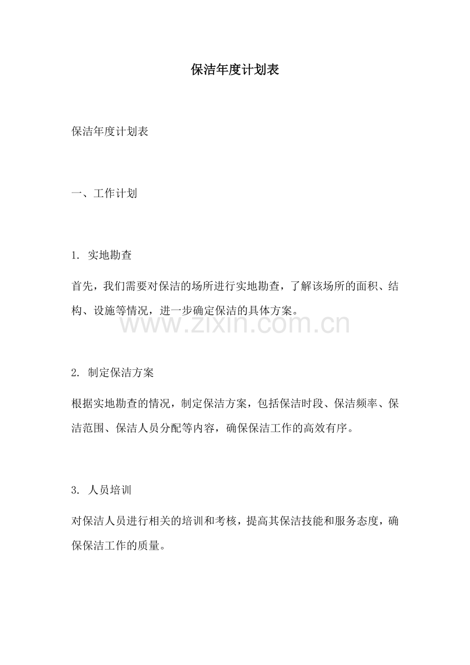 保洁年度计划表.docx_第1页