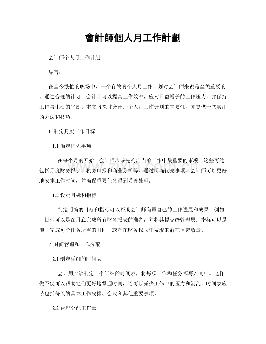 會計師個人月工作計劃.docx_第1页