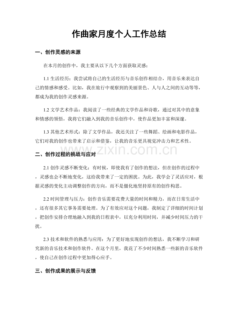 作曲家月度个人工作总结.docx_第1页