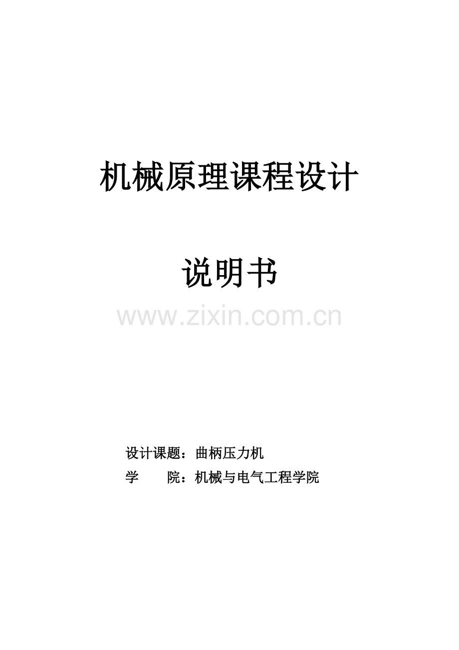 机械原理课程设计-曲柄压力机机构设计.doc_第1页