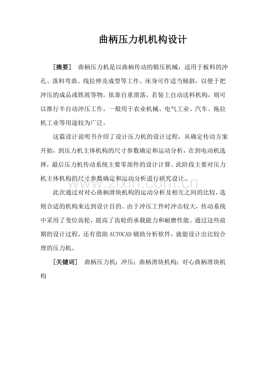 机械原理课程设计-曲柄压力机机构设计.doc_第2页