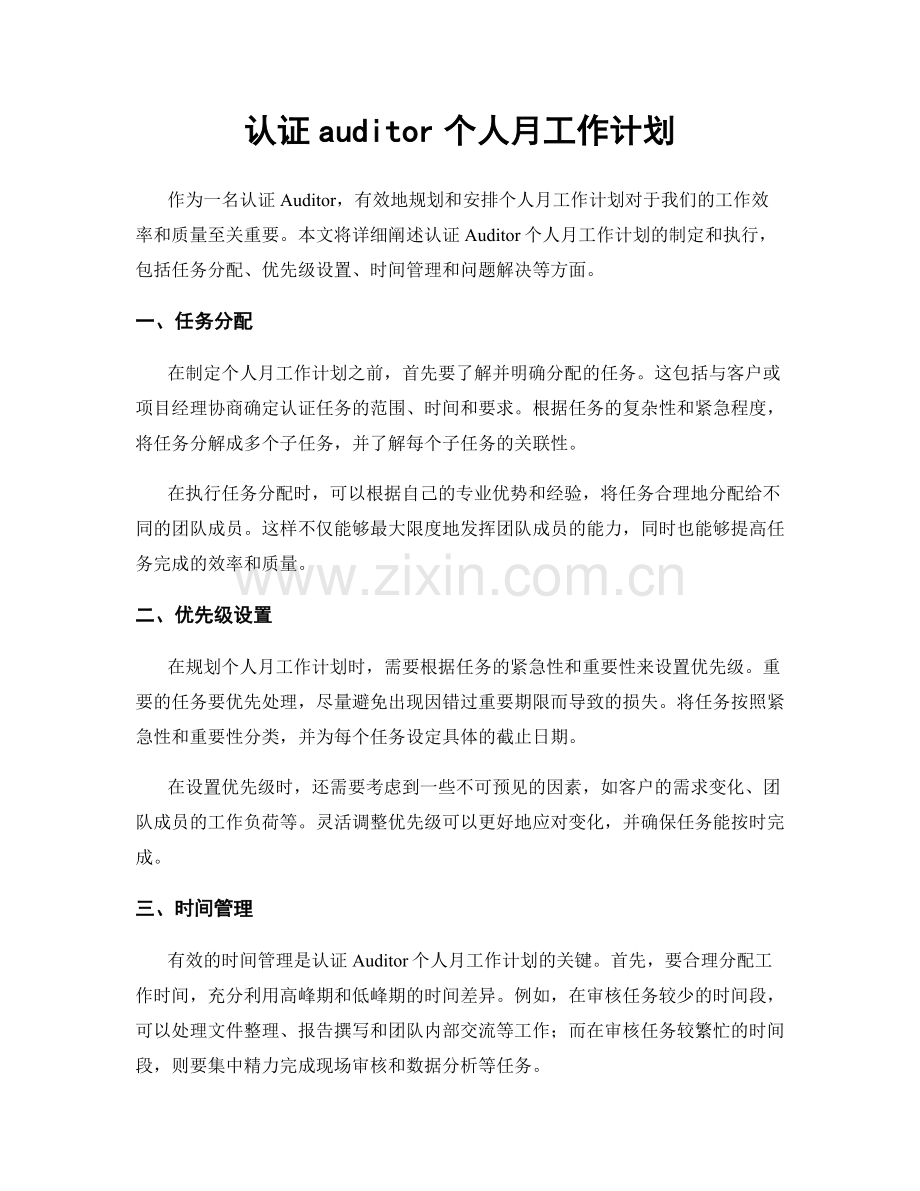 认证auditor个人月工作计划.docx_第1页