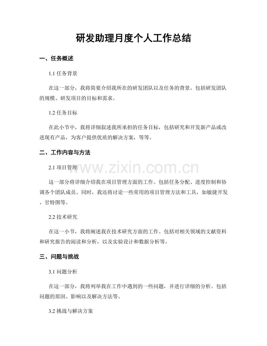 研发助理月度个人工作总结.docx_第1页