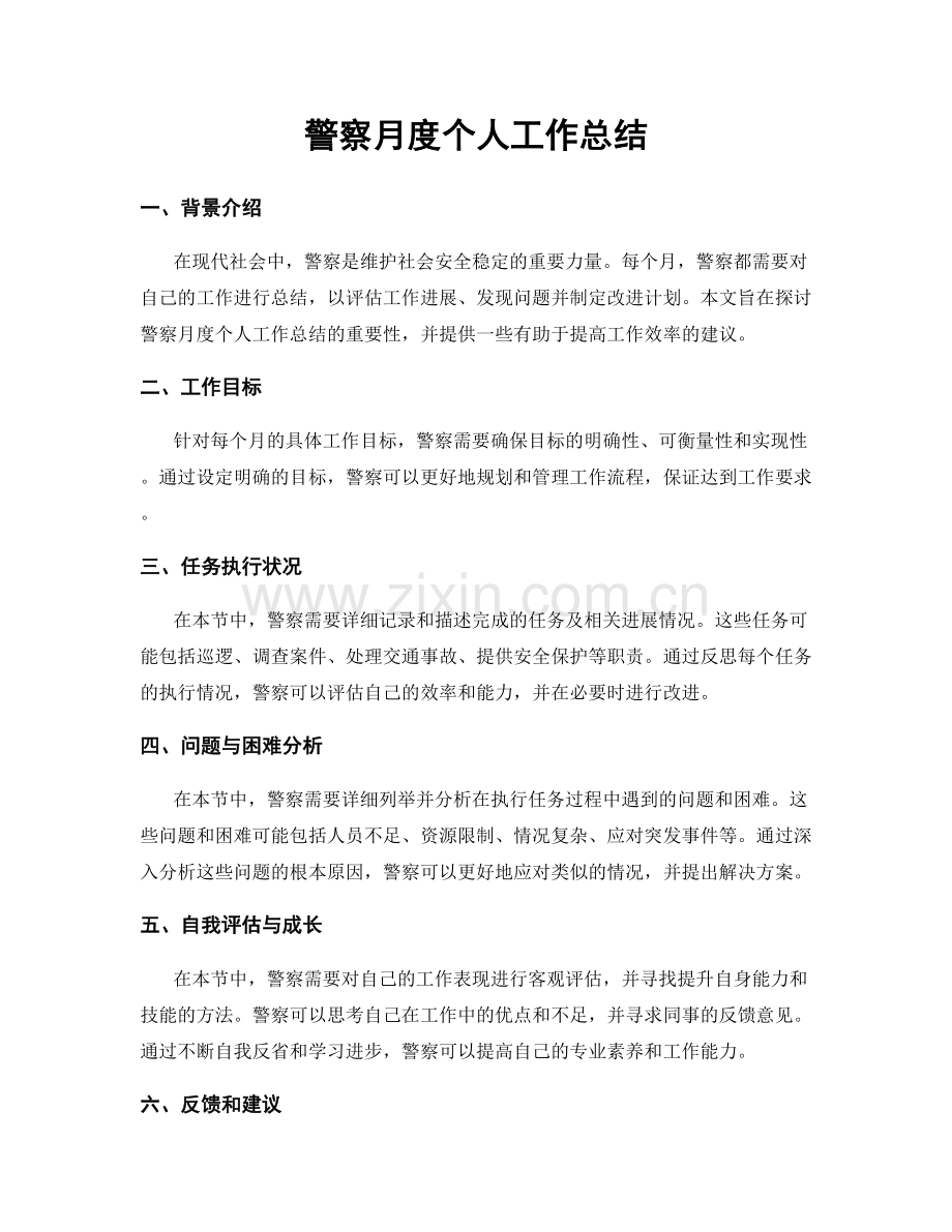 警察月度个人工作总结.docx_第1页