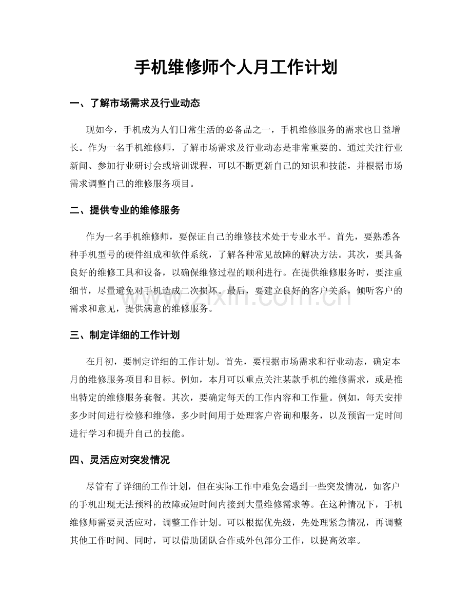 手机维修师个人月工作计划.docx_第1页