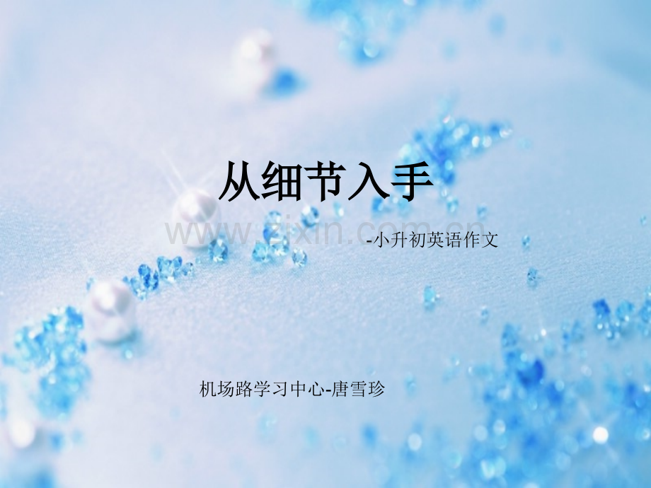 小升初英语作文从细节入手.pptx_第1页