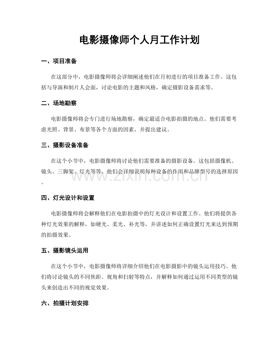 电影摄像师个人月工作计划.docx_第1页