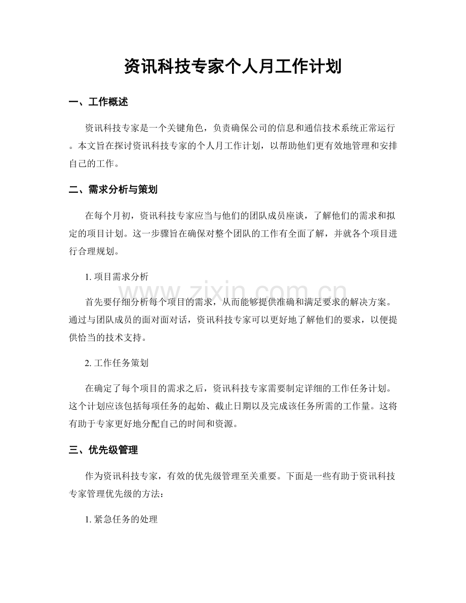 资讯科技专家个人月工作计划.docx_第1页